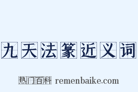 九天法篆近义词是什么意思的图片